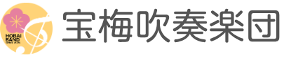 宝梅吹奏楽団